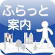 ふらっと案内