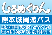 しろめぐりん