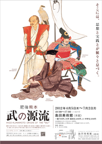 肥後熊本「武の源流」