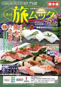 熊本観光情報誌　旅ムック