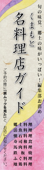 くまもと名料理店ガイド